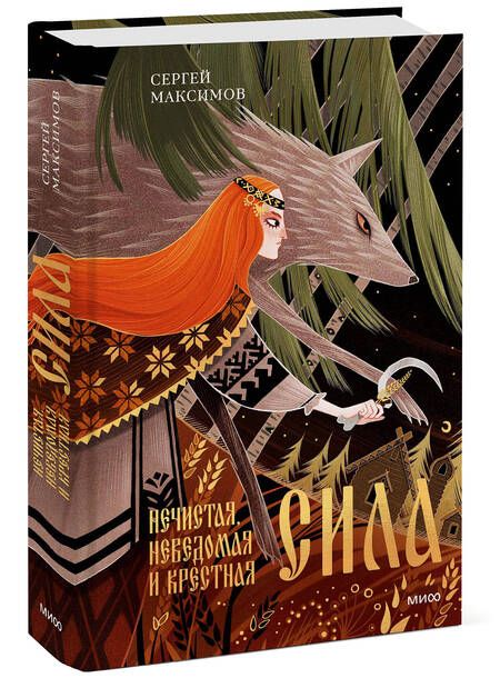 Фотография книги "Сергей Максимов: Нечистая, неведомая и крестная сила"