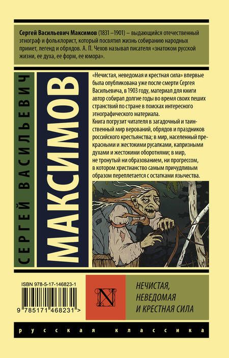 Фотография книги "Сергей Максимов: Нечистая, неведомая и крестная сила"