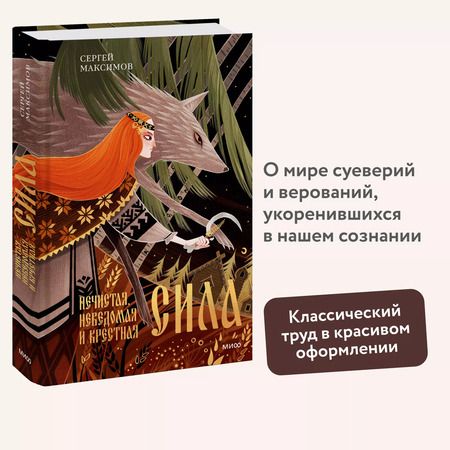 Фотография книги "Сергей Максимов: Нечистая, неведомая и крестная сила"