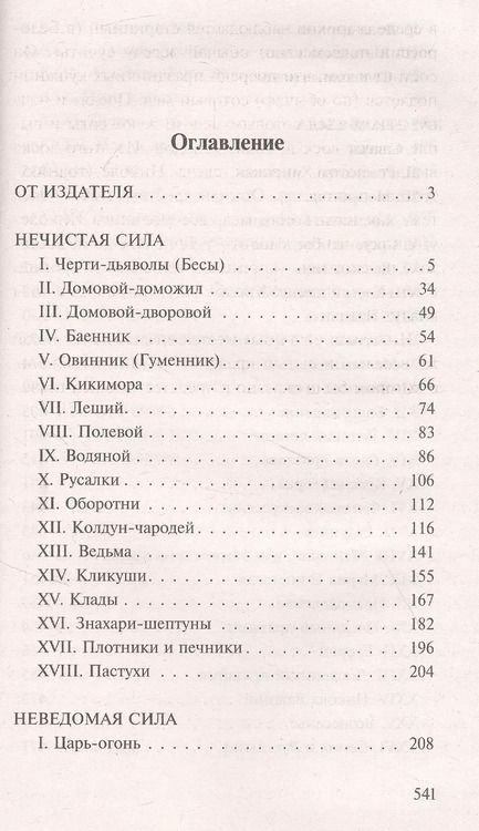 Фотография книги "Сергей Максимов: Нечистая, неведомая и крестная сила"