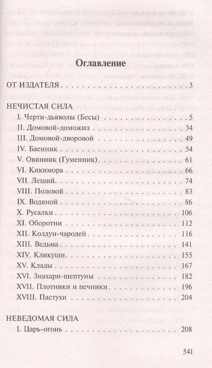 Фотография книги "Сергей Максимов: Нечистая, неведомая и крестная сила"