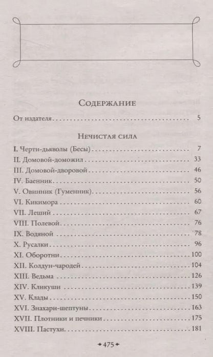 Фотография книги "Сергей Максимов: Нечистая, неведомая и крестная сила"