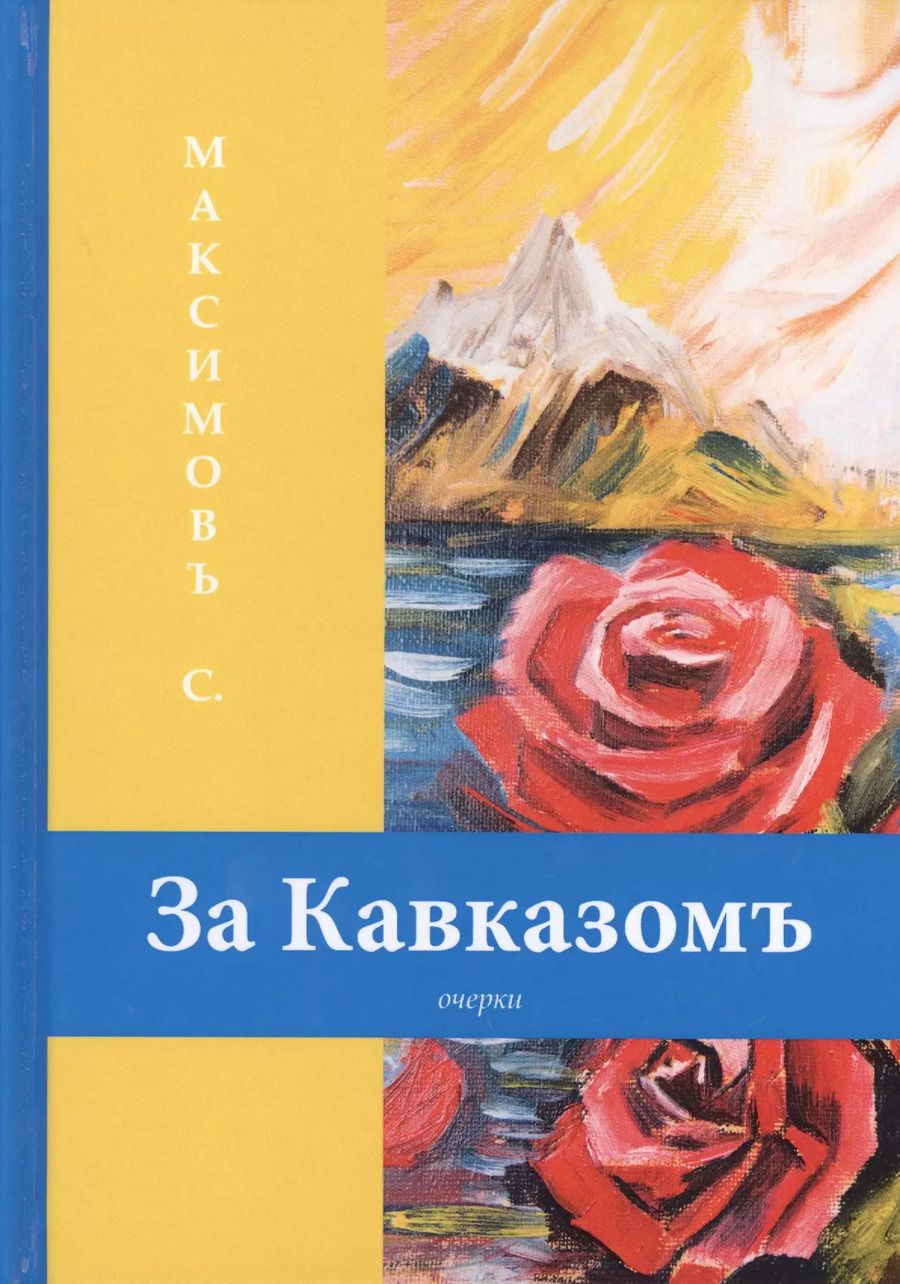 Обложка книги "Сергей Максимов: За Кавказомъ: очерки"