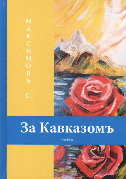 Обложка книги "Сергей Максимов: За Кавказомъ: очерки"