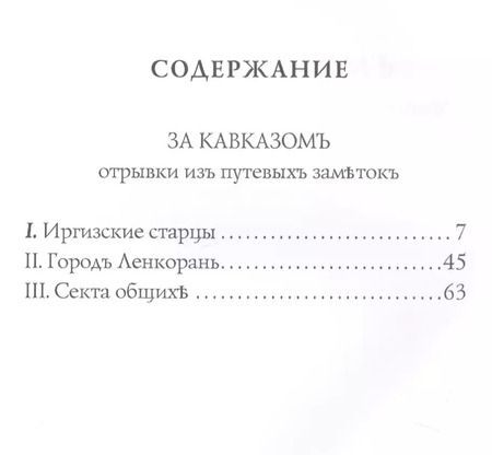 Фотография книги "Сергей Максимов: За Кавказомъ: очерки"