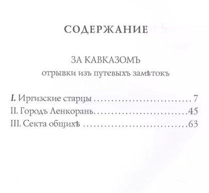 Фотография книги "Сергей Максимов: За Кавказомъ: очерки"