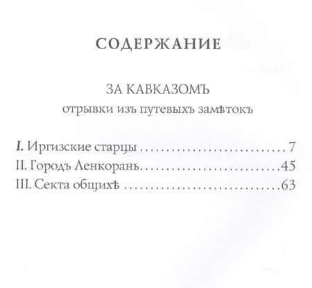 Фотография книги "Сергей Максимов: За Кавказомъ: очерки"