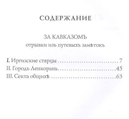 Фотография книги "Сергей Максимов: За Кавказомъ: очерки"