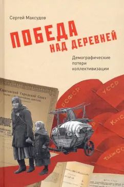 Обложка книги "Сергей Максудов: Победа над деревней. Демографические потери коллективизации"