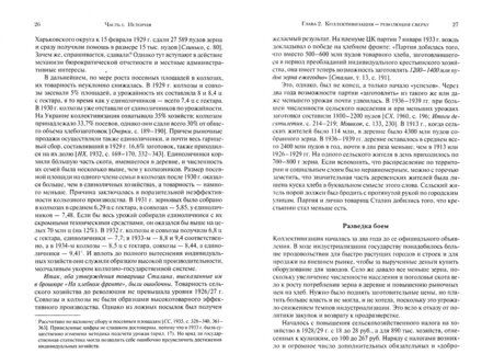 Фотография книги "Сергей Максудов: Победа над деревней. Демографические потери коллективизации"