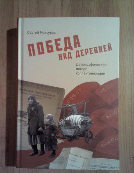 Фотография книги "Сергей Максудов: Победа над деревней. Демографические потери коллективизации"