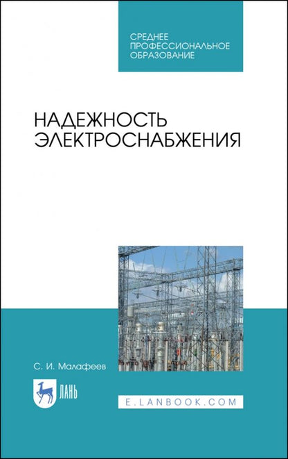 Обложка книги "Сергей Малафеев: Надежность электроснабжения"