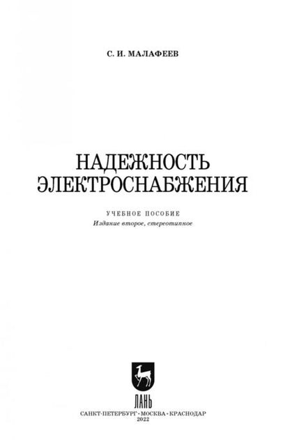 Фотография книги "Сергей Малафеев: Надежность электроснабжения"