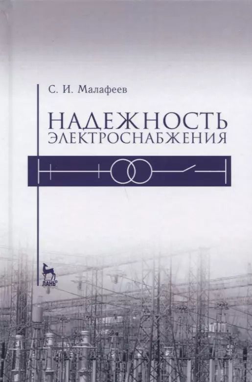 Обложка книги "Сергей Малафеева: Надежность электроснабжения. Учебное пособие"