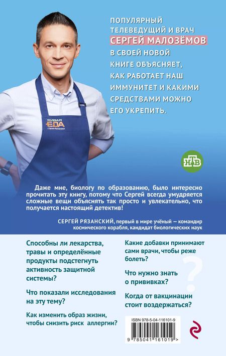 Фотография книги "Сергей Малоземов: Непробиваемый иммунитет. Как не болеть никогда, и правда ли прививки убивают"