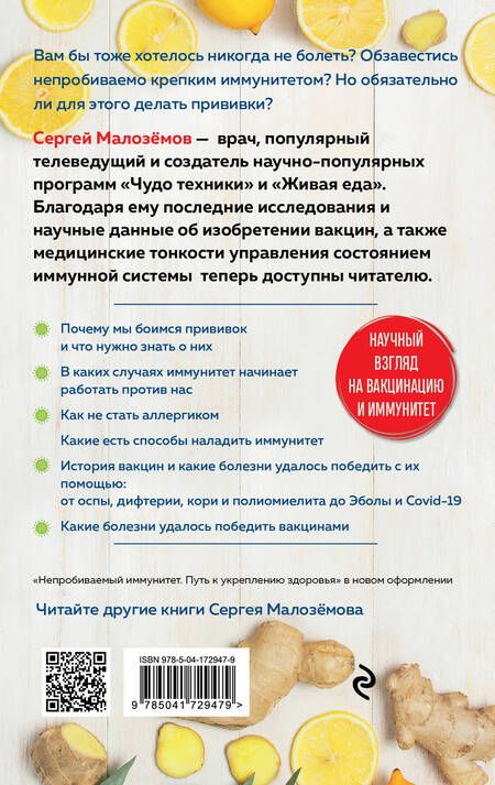Фотография книги "Сергей Малоземов: Непробиваемый иммунитет. Путь к укреплению здоровья"