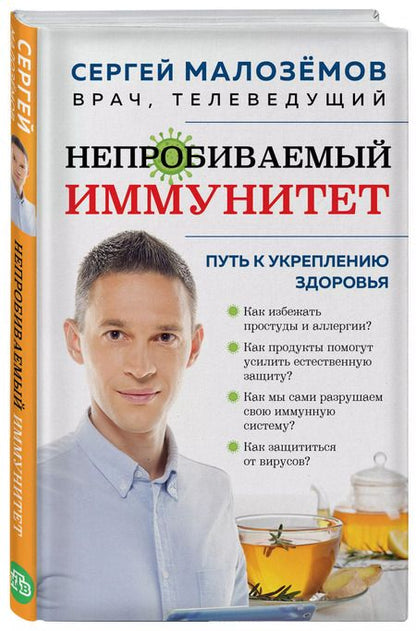 Фотография книги "Сергей Малоземов: Непробиваемый иммунитет. Путь к укреплению здоровья"