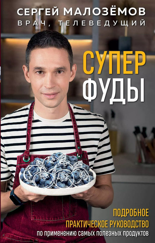 Обложка книги "Сергей Малоземов: Суперфуды. Подробное практическое руководство по применению самых полезных продуктов"