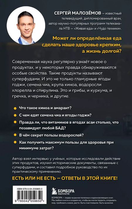 Фотография книги "Сергей Малоземов: Суперфуды. Подробное практическое руководство по применению самых полезных продуктов"