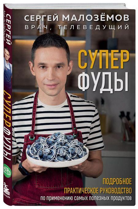 Фотография книги "Сергей Малоземов: Суперфуды. Подробное практическое руководство по применению самых полезных продуктов"