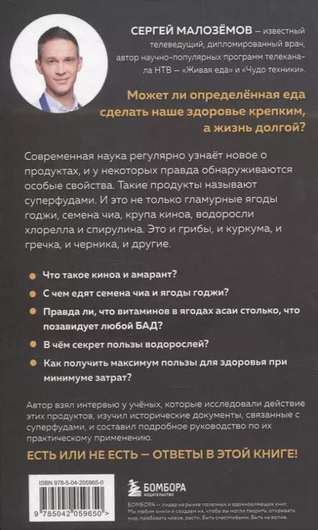 Фотография книги "Сергей Малоземов: Суперфуды. Подробное практическое руководство по применению самых полезных продуктов"