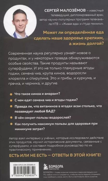 Фотография книги "Сергей Малоземов: Суперфуды. Подробное практическое руководство по применению самых полезных продуктов"