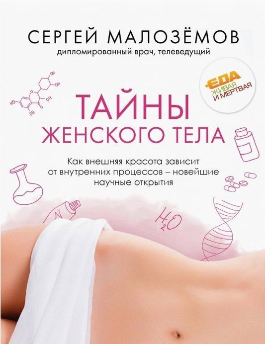 Обложка книги "Сергей Малоземов: Тайны женского тела. Как внешняя красота зависит от внутренних процессов - новейшие научные открытия (с автографом)"