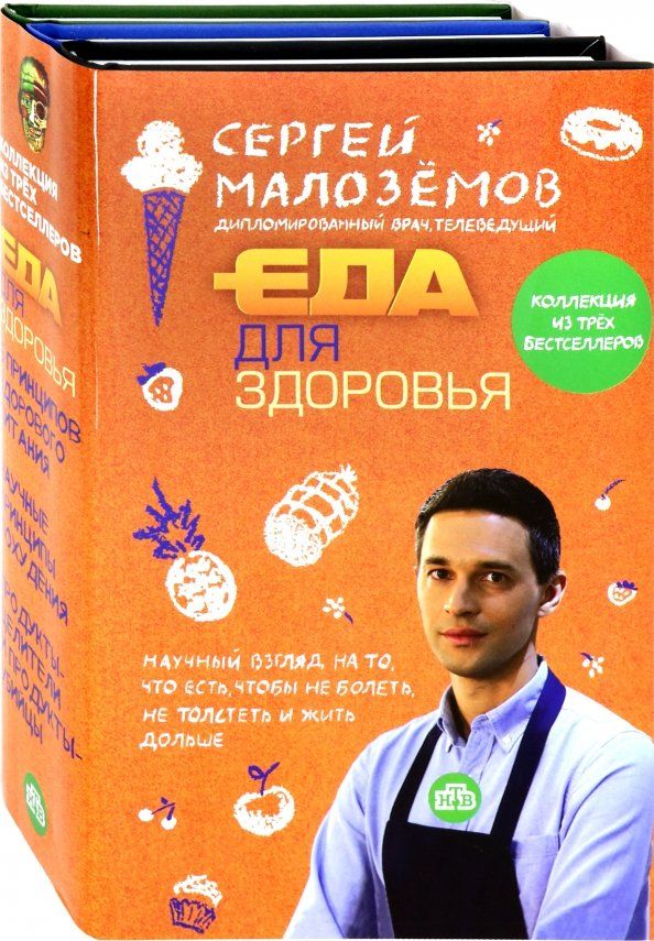 Обложка книги "Сергей Малоземов: Еда для здоровья"
