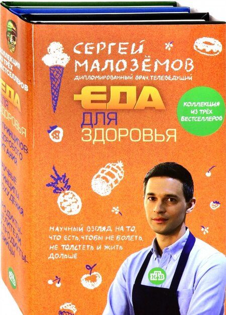 Фотография книги "Сергей Малоземов: Еда для здоровья"