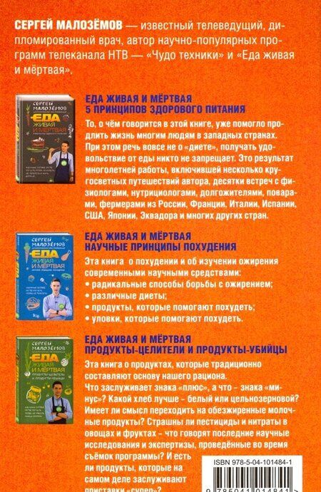 Фотография книги "Сергей Малоземов: Еда для здоровья"