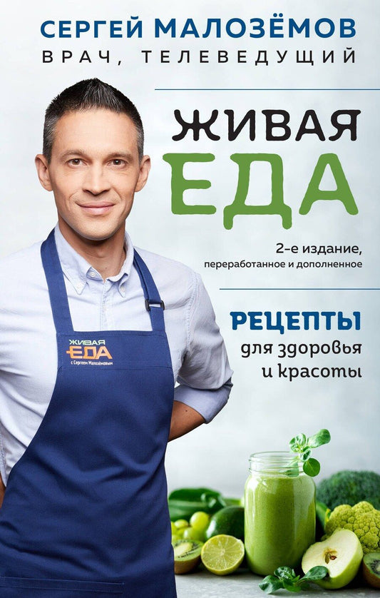 Обложка книги "Сергей Малоземов: Еда живая и мертвая. Рецепты для здоровья и красоты. Экономвариант"