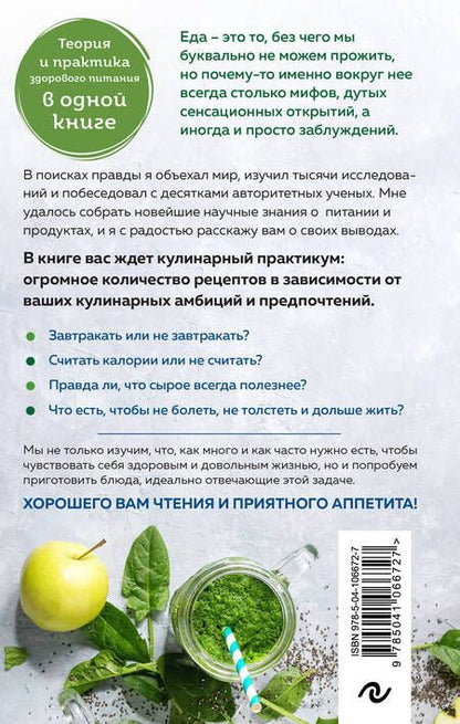 Фотография книги "Сергей Малоземов: Еда живая и мертвая. Рецепты для здоровья и красоты. Экономвариант"