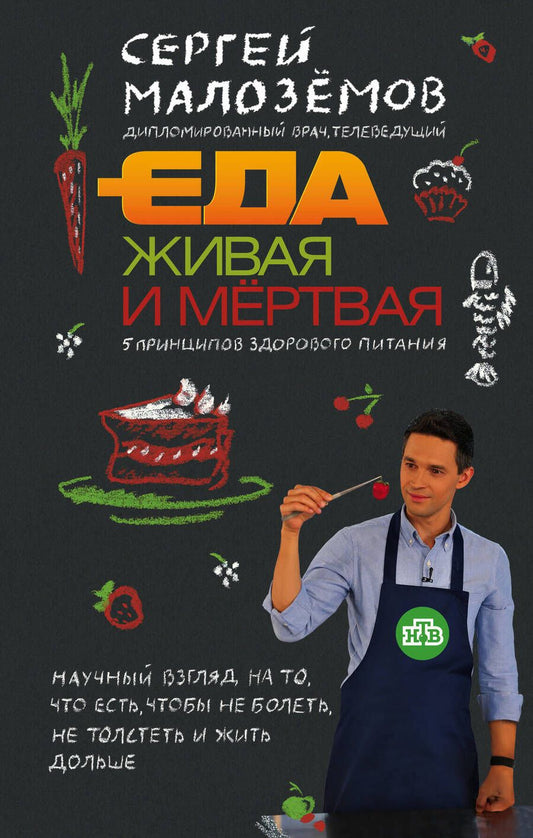 Обложка книги "Сергей Малоземов: Еда живая и мертвая: 5 принципов здорового питания"