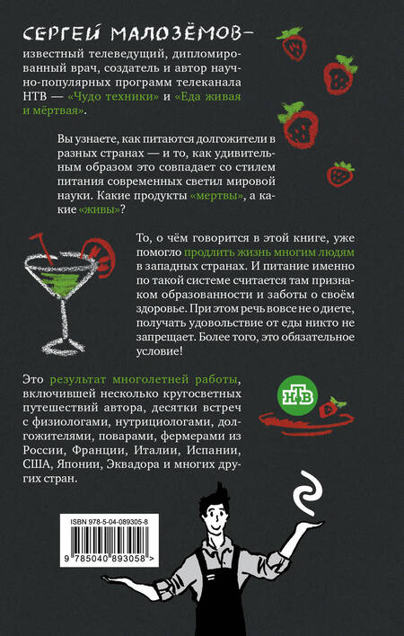 Фотография книги "Сергей Малоземов: Еда живая и мертвая: 5 принципов здорового питания"