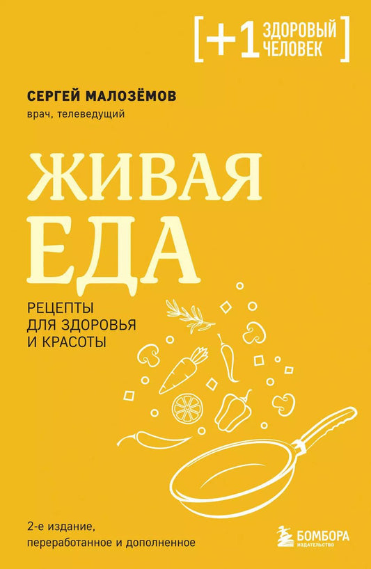 Обложка книги "Сергей Малоземов: Живая еда. Рецепты для здоровья и красоты. 2-е издание"