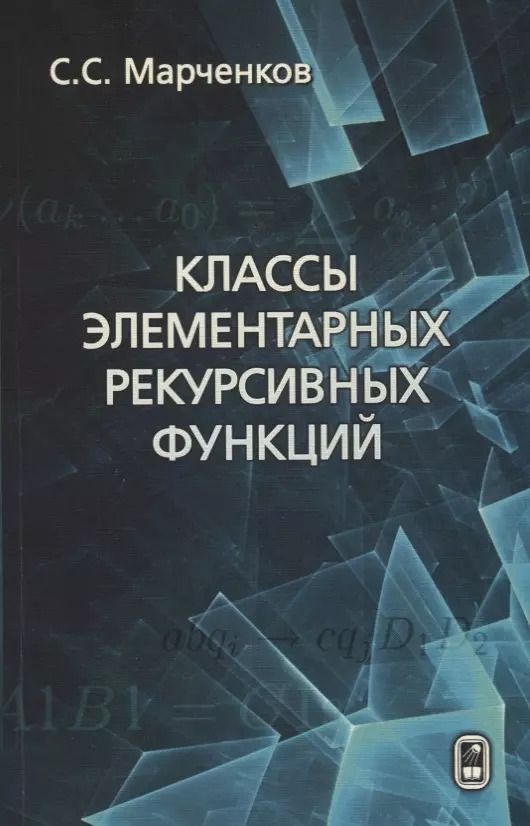 Обложка книги "Сергей Марченков: Классы элементарных рекурсивных функций"