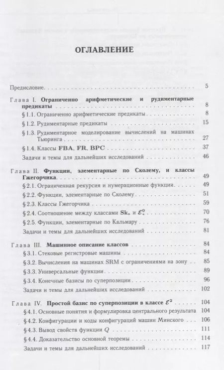 Фотография книги "Сергей Марченков: Классы элементарных рекурсивных функций"