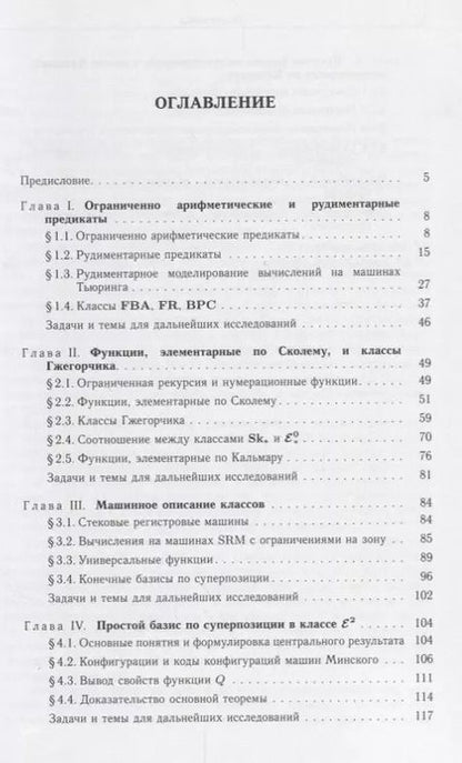 Фотография книги "Сергей Марченков: Классы элементарных рекурсивных функций"