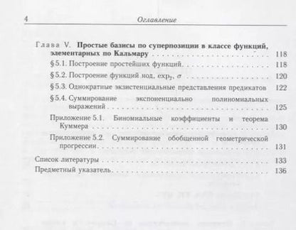 Фотография книги "Сергей Марченков: Классы элементарных рекурсивных функций"