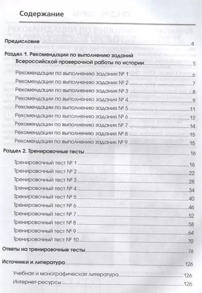 Фотография книги "Сергей Маркин: История. 8 класс. Готовимся к ВПР. Учебно-тренировочная тетрадь"