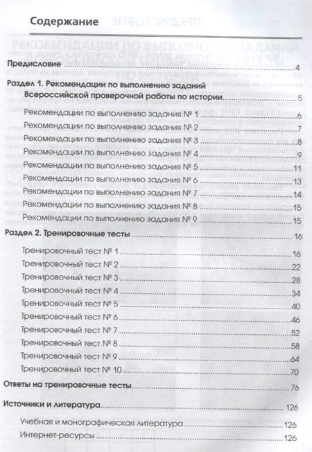 Фотография книги "Сергей Маркин: История. 8 класс. Готовимся к ВПР. Учебно-тренировочная тетрадь"