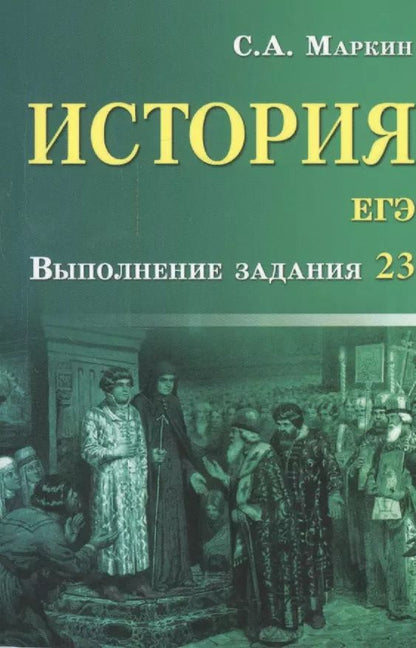 Обложка книги "Сергей Маркин: История. ЕГЭ. Выполнение задания 23"