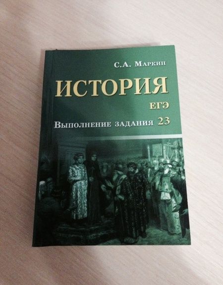 Фотография книги "Сергей Маркин: История. ЕГЭ. Выполнение задания 23"
