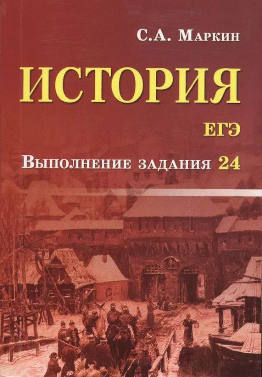 Обложка книги "Сергей Маркин: История. ЕГЭ. Выполнение задания 24"