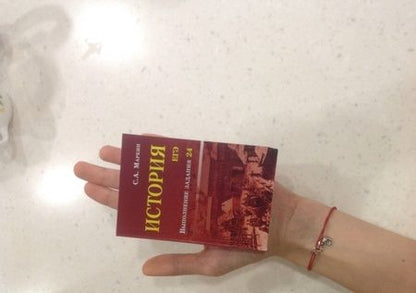 Фотография книги "Сергей Маркин: История. ЕГЭ. Выполнение задания 24"