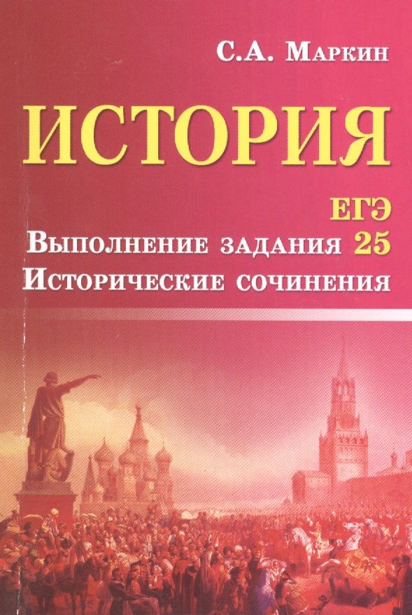 Обложка книги "Сергей Маркин: История. ЕГЭ. Выполнение задания 25. Исторические сочинения"
