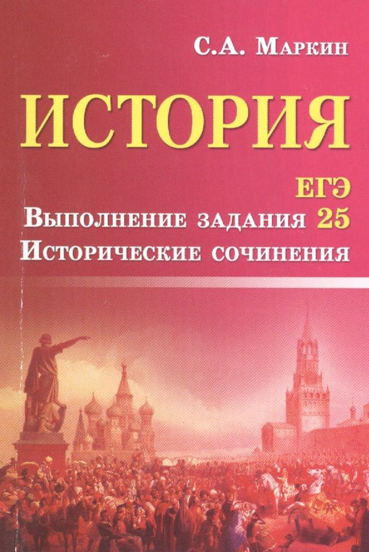 Обложка книги "Сергей Маркин: История. ЕГЭ. Выполнение задания 25. Исторические сочинения"