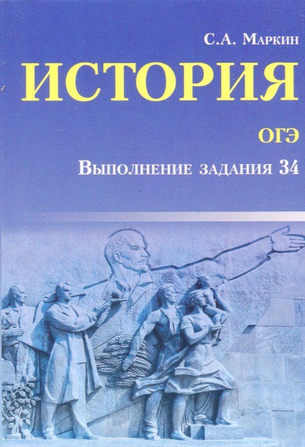 Обложка книги "Сергей Маркин: История ОГЭ. Выполнение задания 34"