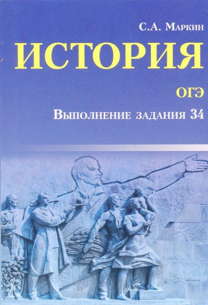 Обложка книги "Сергей Маркин: История ОГЭ. Выполнение задания 34"