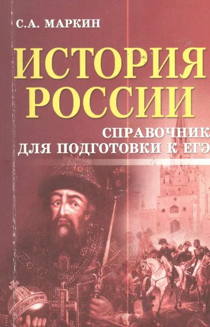 Обложка книги "Сергей Маркин: История России:справочник для подгот.к ЕГЭ дп"